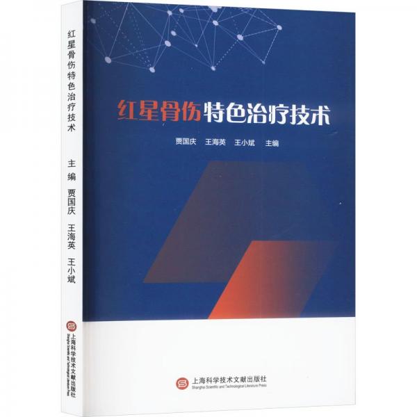 紅星骨傷特色治療技術(shù)