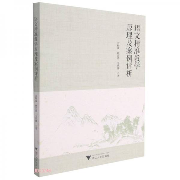 語(yǔ)文精準(zhǔn)教學(xué)原理及案例評(píng)析