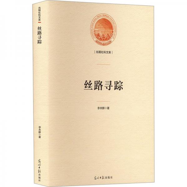 絲路尋蹤