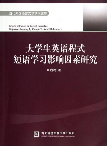 當(dāng)代外國(guó)語(yǔ)言文學(xué)學(xué)術(shù)文庫(kù)：大學(xué)生英語(yǔ)程式短語(yǔ)學(xué)習(xí)影響因素研究