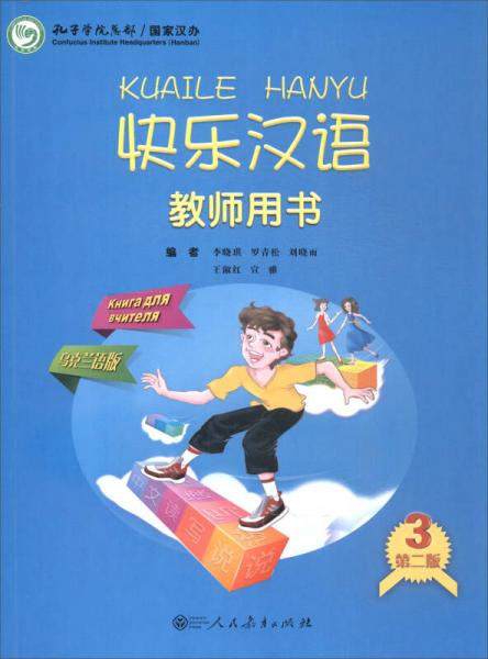 快樂漢語（教師用書 第二版第三冊(cè) 烏克蘭語版）