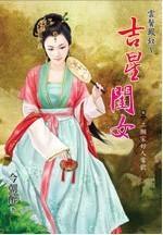 云鬢鳳釵（中）