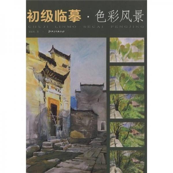 初級臨摹：色彩風(fēng)景