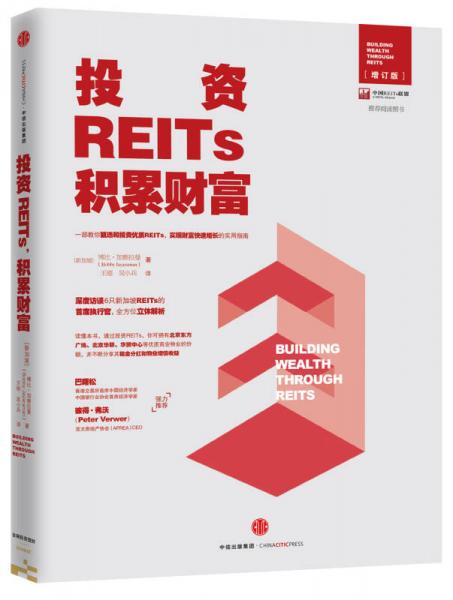 投資REITs，積累財富/中國REITs聯盟推薦閱讀圖書