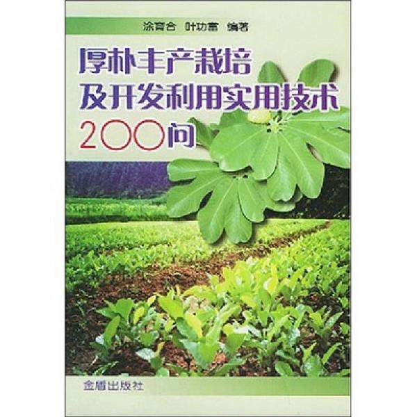 厚朴生产栽培及开发利用实用技术200问