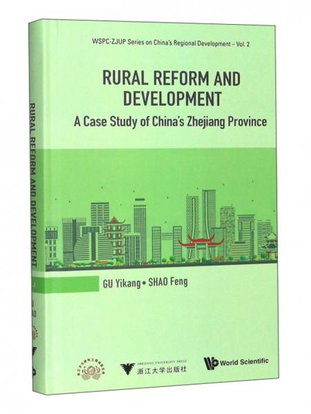 走向城乡发展一体化的浙江农村改革与发展（英文版）