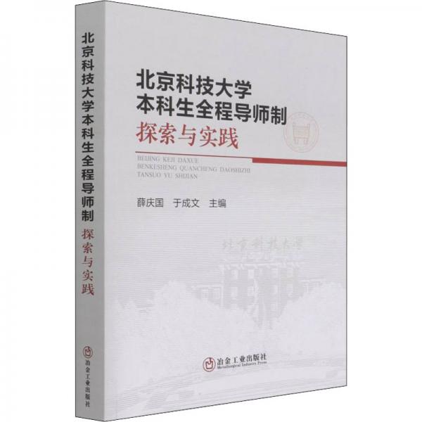 北京科技大学本科生全程导师制：探索与实践