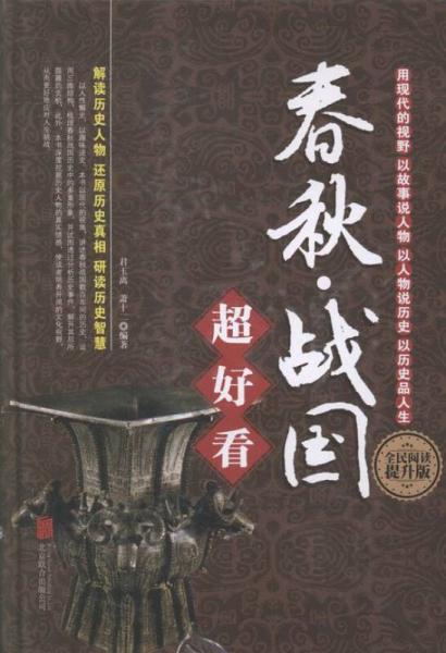 春秋·戰(zhàn)國(guó)超好看
