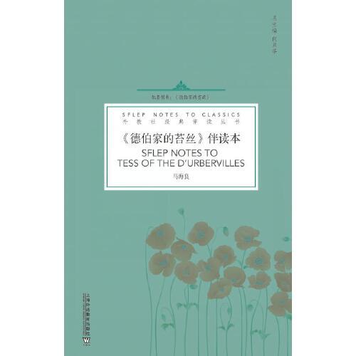 外教社經(jīng)典伴讀叢書：德伯家的苔絲 伴讀本