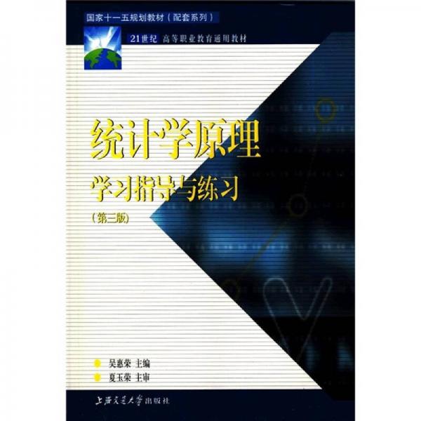 國家十一五規(guī)劃教材（配套系列）·21世紀(jì)高等職業(yè)教育通用教材：統(tǒng)計(jì)學(xué)原理學(xué)習(xí)指導(dǎo)與練習(xí)（第3版）