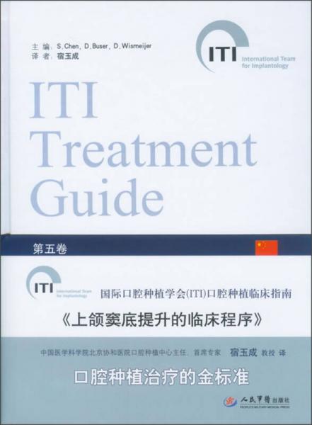 国际口腔种植学会口腔种植临床指南（第5卷）：上颌窦底提升的临床程序