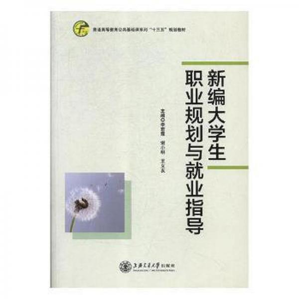 新編大學(xué)生職業(yè)規(guī)劃與就業(yè)指導(dǎo)