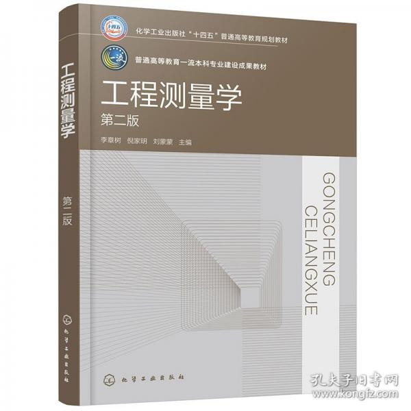 工程測(cè)量學(xué)（李章樹）（第二版）