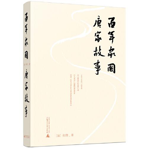 百年家國(guó)：唐家故事