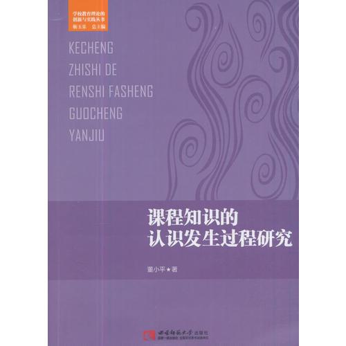 課程知識的認識發(fā)生過程研究