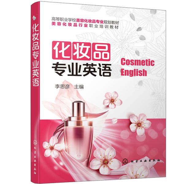 化妝品專業(yè)英語(李思彥 )