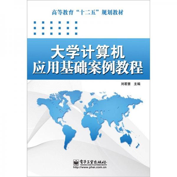 大學(xué)計(jì)算機(jī)應(yīng)用基礎(chǔ)案例教程