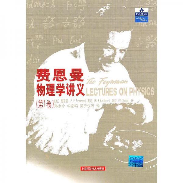 費恩曼物理學講義（第1卷）