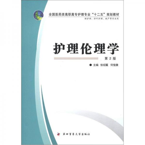 全国医药类高职高专护理专业“十二五”规划教材：护理伦理学（第2版）