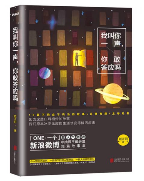 我叫你一聲，你敢答應(yīng)嗎