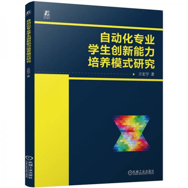 自動(dòng)化專業(yè)學(xué)生創(chuàng)新能力培養(yǎng)模式研究 王宏宇 著