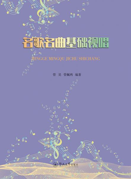 名歌名曲基礎(chǔ)視唱