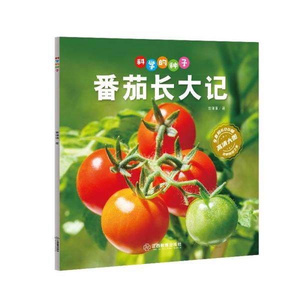科學(xué)的種子·番茄長大記