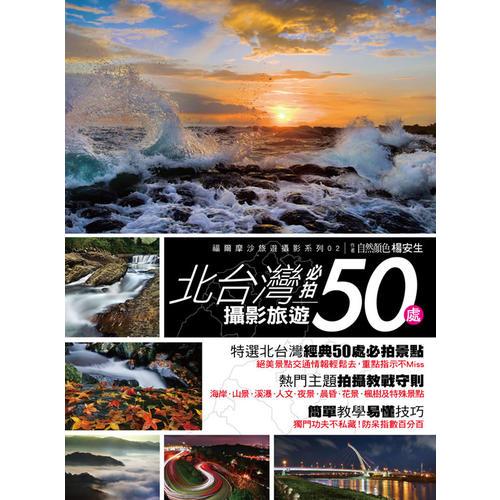 北臺(tái)灣攝影旅遊必拍50處