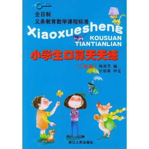 小学生口算天天练(2年级)/全日制义教数学课程标准