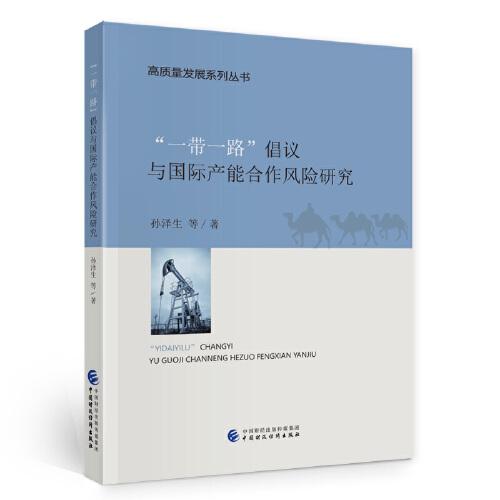 “一帶一路”倡議與國際產(chǎn)能合作風(fēng)險(xiǎn)研究