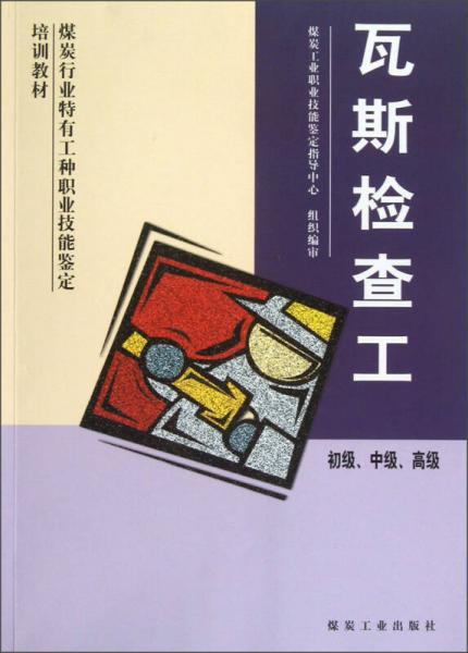 煤炭行業(yè)特有工種職業(yè)技能鑒定培訓(xùn)教材：瓦斯檢查工（初級、中級、高級）
