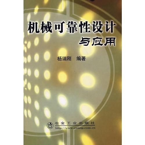 機(jī)械可靠性設(shè)計(jì)與應(yīng)用