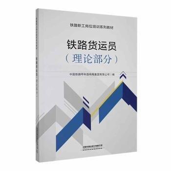 鐵路貨運員(理論部分鐵路職工崗位培訓(xùn)系列教材)