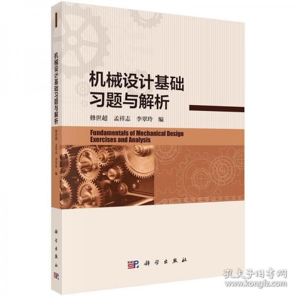 機(jī)械設(shè)計基礎(chǔ)習(xí)題與解析