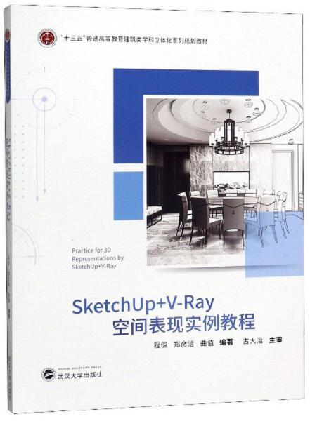 SketchUp+V-Ray空间表现实例教程