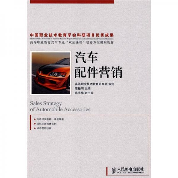 中國職業(yè)技術(shù)教育學(xué)會得研項目優(yōu)秀成果·高等職業(yè)教育汽車專業(yè)“雙證課程”培養(yǎng)方案規(guī)劃教材：汽車配件營銷