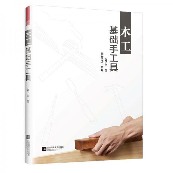 木工基礎(chǔ)手工具 