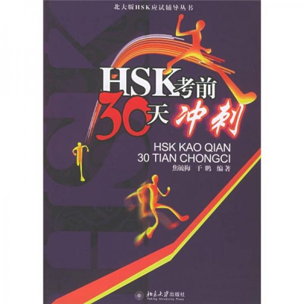 北大版HSK應(yīng)試輔導(dǎo)叢書：HSK考前30天沖刺