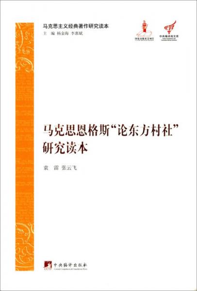 馬克思主義經(jīng)典著作研究讀本：馬克思恩格斯“論東方村社”研究讀本