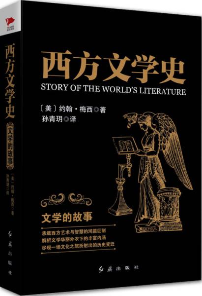 西方文学史：文学的故事