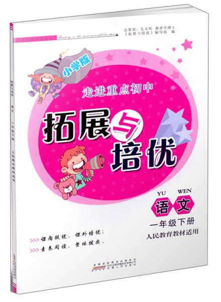 拓展与培优：语文（一年级下人民教育教材适用小学版）