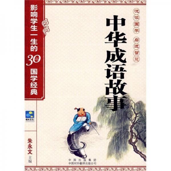 中華成語故事