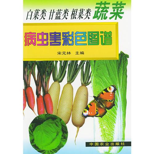 白菜类、甘蓝类、根菜类蔬菜病虫害彩色图谱