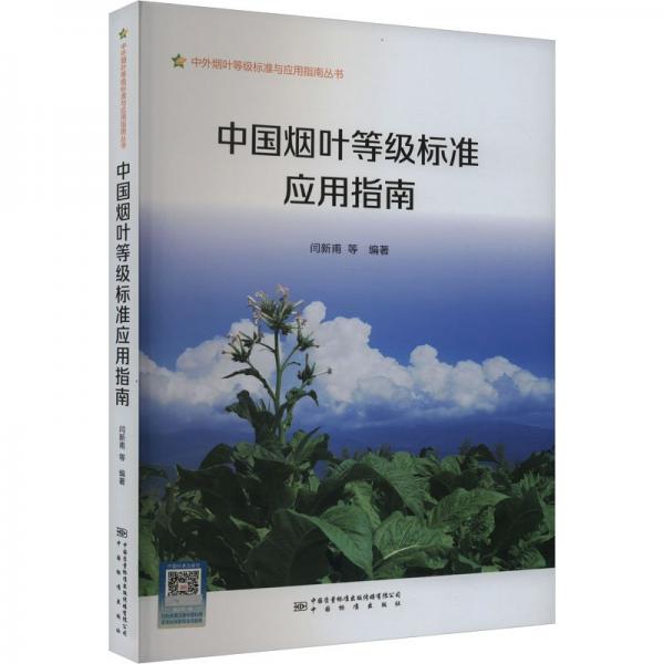 中國(guó)煙葉等級(jí)標(biāo)準(zhǔn)應(yīng)用指南