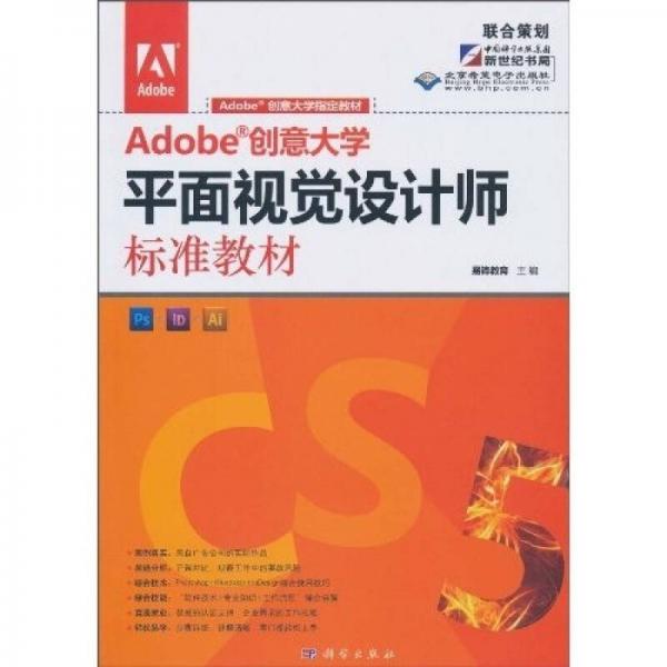 Adobe 创意大学平面视觉设计师标准教材（全彩）