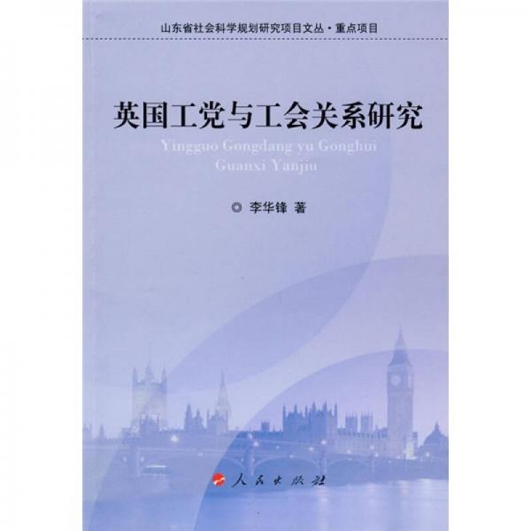 英國工黨與工會(huì)關(guān)系研究