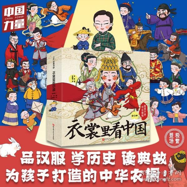 衣裳里看中国：给孩子讲中华服饰