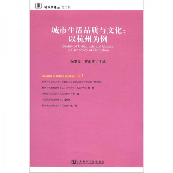 城市学论丛（第2辑）·城市生活品质与文化：以杭州为例