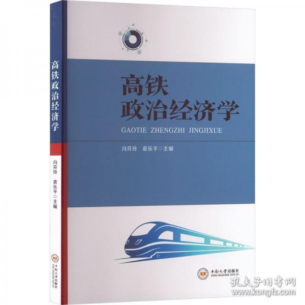 高铁政治经济学