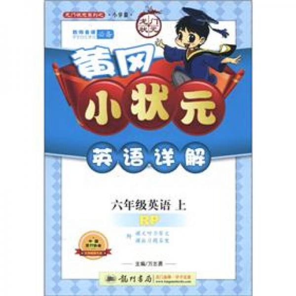 龙门状元系列（小学篇）·黄冈小状元·英语详解：6年级英语（上）（RP）